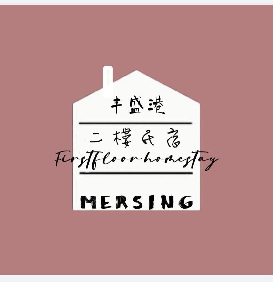 Mersingfirstfloor丰盛港二楼民宿 외부 사진